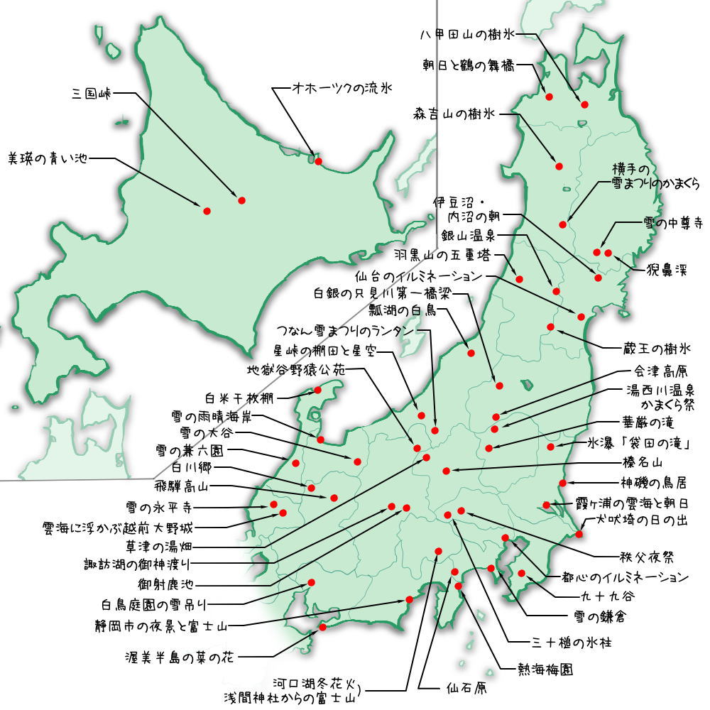 北・東日本の「全国冬の絶景100選」マップ