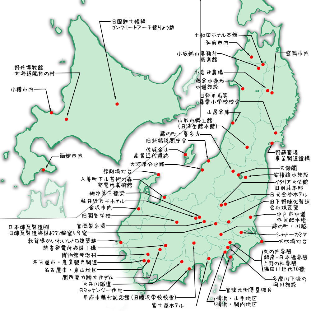 北・東日本の「ヘリテージング100選」近代遺産マップ