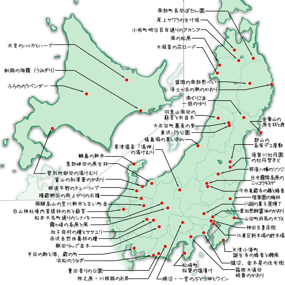 北・東日本の「かおり風景100選」マップ