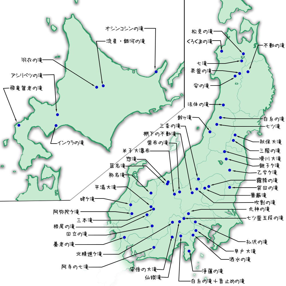 北・東日本の「日本の滝百選」